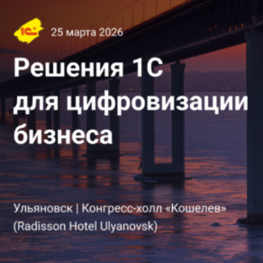 Решения 1С для цифровизации бизнеса — это конференция фирмы «1С» о возможностях программных продуктов «1С:Предприятие 8» для эффективного управления и учета.